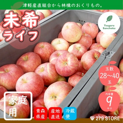 りんご 未希ライフ 2022年9月より順次発送 家庭用 9kg (28～40玉) 津軽産直組合直送【配送不可地域：離島】