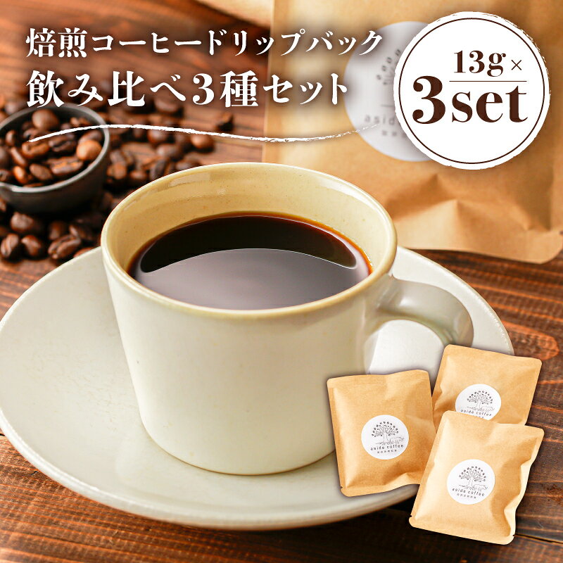 【ふるさと納税】焙煎コーヒードリップバッグ飲み比べ3種セット 岐阜県 可児市 コーヒー 焙煎 飲料 ドリップ ランダム レギュラーコーヒー パック セット 詰め合わせ 新鮮 リラックス お取り寄せ 生豆 送料無料