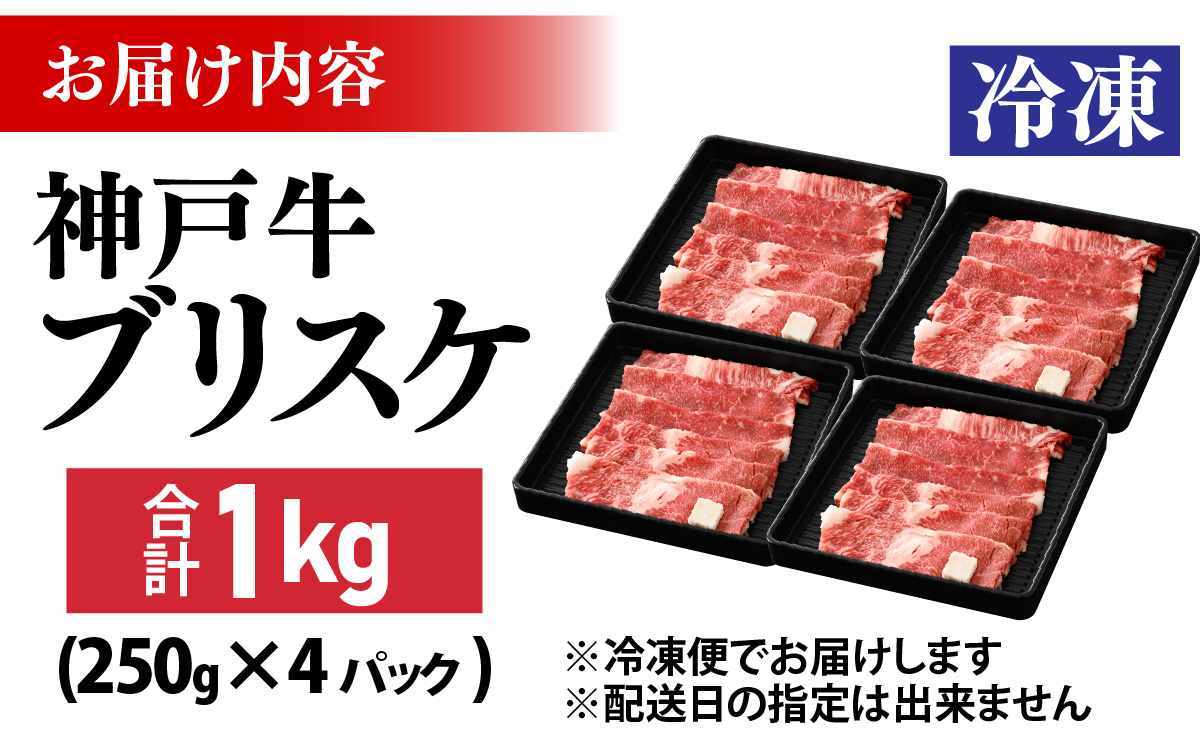 神戸牛 ブリスケ1kg