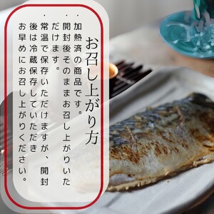 12-239 【お中元】【お手軽調理】炙り塩さば【紋別漁師食堂】
