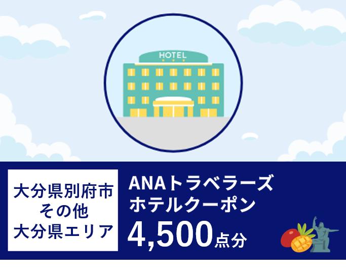 大分県別府市（その他大分県エリア）ANAトラベラーズホテル割引クーポン（4,500点分）
