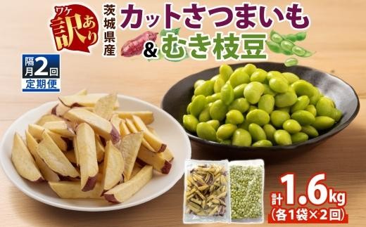 定期便 隔月 2回 冷凍 カット さつまいも 300g むき枝豆 500g セット 各1袋×2 計1.6kg 茨城県産 訳あり 不揃い サツマイモ えだまめ 小分け 日常使い フードロス削減 SDGs 家庭用 水戸冷凍食品 茨城県 水戸市 （OE-15）