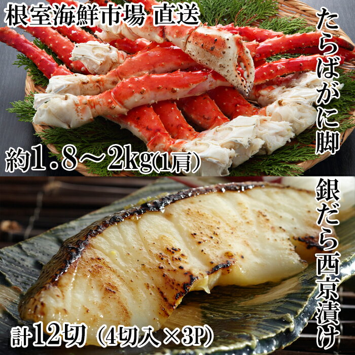 【ふるさと納税】根室海鮮市場＜直送＞ボイルたらばがに脚約1.8～2kg×1肩、銀だら西京漬け4切×3P D-28061