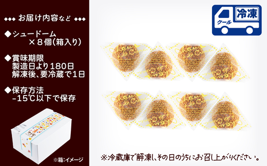 秋田のシュードーム　8個　箱入り　40P5616【大正堂since1933（株式会社ダスキン北秋）】