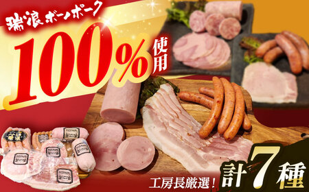 ハム・ソーセージ 瑞浪ボーノポーク 工房長厳選！こだわり 7種 1.3kg セット (冷凍) 瑞浪市 / きなぁた瑞浪 詰め合わせ ギフト [AZCI009]