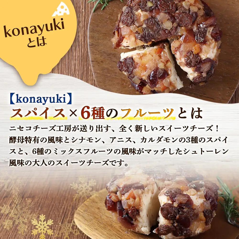 【ニセコチーズ工房】デザートチーズ 二世古 粉雪【konayuki】スパイス×6種のフルーツ 150g×2個【43004】