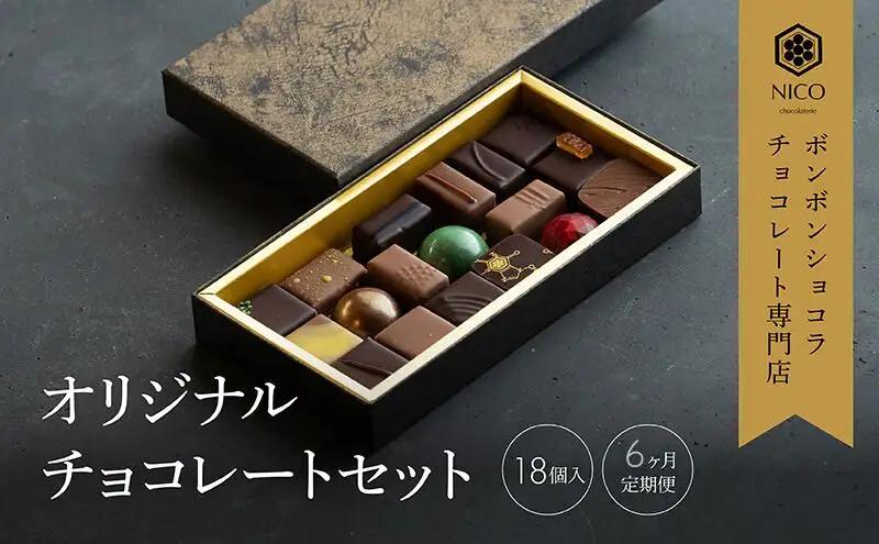 チョコレート ボンボンショコラ 18種アソート チョコレート【18種】【定期便6回】