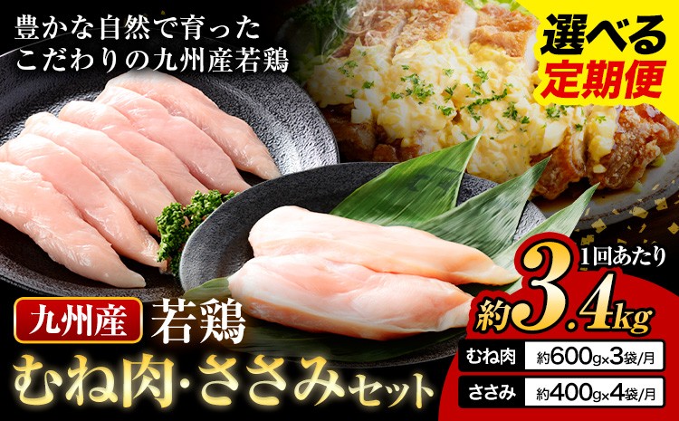 
                  選べる 定期便 九州産 むね肉（600g×3袋）・ささみ（400g×4袋） 鶏肉 お肉 ムネ肉 2種類 小分け 冷凍 詰め合わせ 九州産 国産 熊本県 菊池市 送料無料《お申込み翌月から出荷》
                