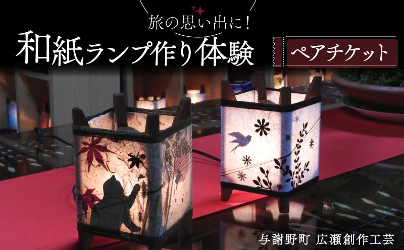 
和紙ランプ作り体験 ペアチケット 与謝野町 広瀬創作工芸 オリジナルランプ 体験 ペアプラン 手作り体験 チケット 制作体験 和風インテリア 和風 インテリア 和風照明 和風ライト ランプシェード ベッドサイド サイドテーブル おしゃれ 工作 家族旅行 旅行 旅 京都 与謝野 丹後 天橋立 日本海
