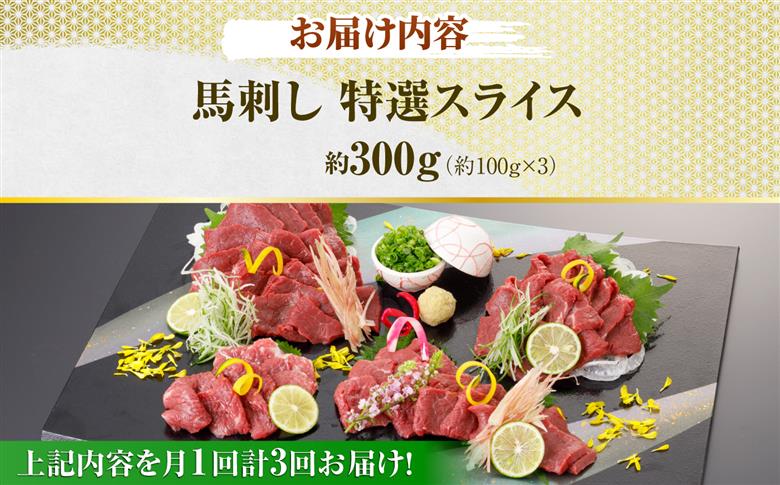 【3回定期便】馬刺し 特選スライス 約300g 【山鹿市（桜屋）】 [ZBO087]
