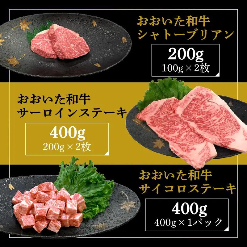 【敬老の日ギフト】 厳選A4～A5等級 おおいた和牛3種（シャトーブリアン・サーロイン・サイコロ）ステーキセット 合計1kg ≪9月21日お届け≫ A01126-K