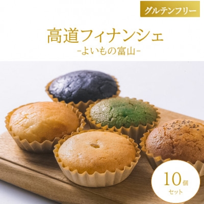 
                  ＜グルテンフリー＞高道フィナンシェ ‐よいもの富山-10個セット【1703813】
                