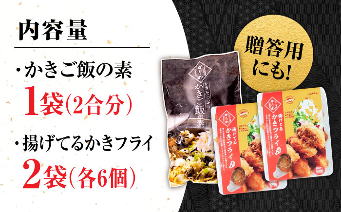 牡蠣 冷凍 かき カキ 広島牡蠣の老舗！安心・安全の新鮮牡蠣 牡蠣 揚げてるかきフライ 2袋 / かきご飯の素 1袋 時短 魚介類 和食 海鮮 海産物 広島県産 江田島市/株式会社かなわ [XBP03