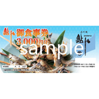 
＜鮎や＞御食事券　3000円【1303620】
