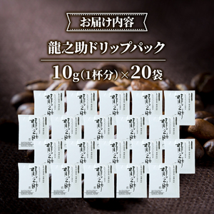 前田珈琲 龍之助 ドリップパック 20袋 ( 自家焙煎 珈琲 コーヒー 粉 コーヒー豆 珈琲豆 珈琲粉 中煎り 焙煎 ブラジル グアテマラ コロンビア スペシャリティコーヒー スペシャル ブレンド 喫