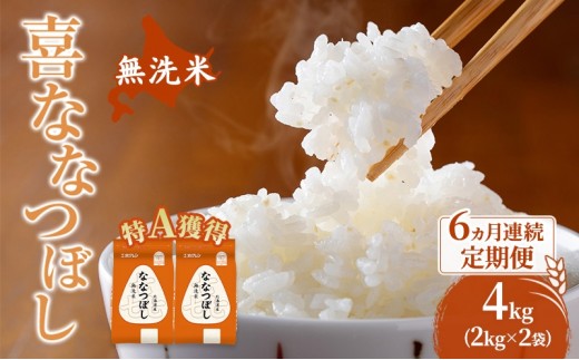 
                  米 北海道 無洗米 ななつぼし 4kg (ホクレン米) 6ヵ月 定期便 特A 獲得 白米 お取り寄せ ごはん 道産米 ブランド米 4キロ お米 ご飯 北海道米 送料無料 芦別市 芦別応援米
                
