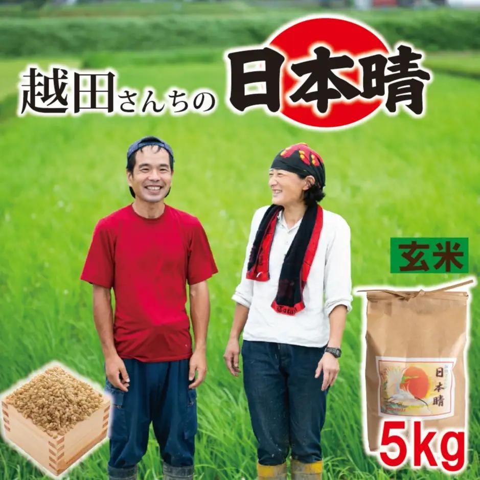 [WH002] 令和7年産 自然栽培米 越田さんちの日本晴 玄米 5kg
