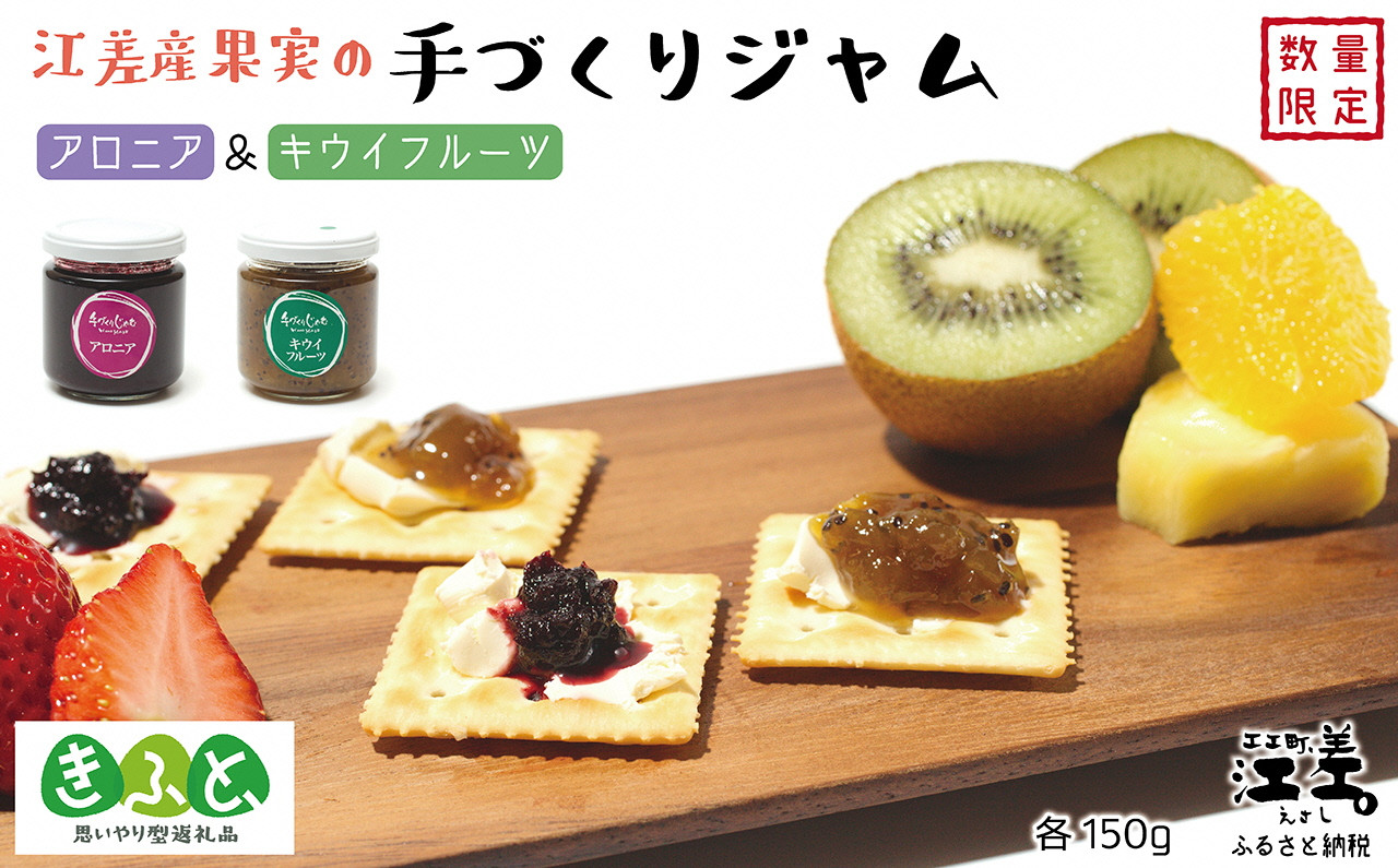 
江差産果実の手づくりジャム　アロニア＆キウイフルーツ【思いやり型返礼品】各150g（計2個）　「自然のめぐみを生かした手づくりジャム」
