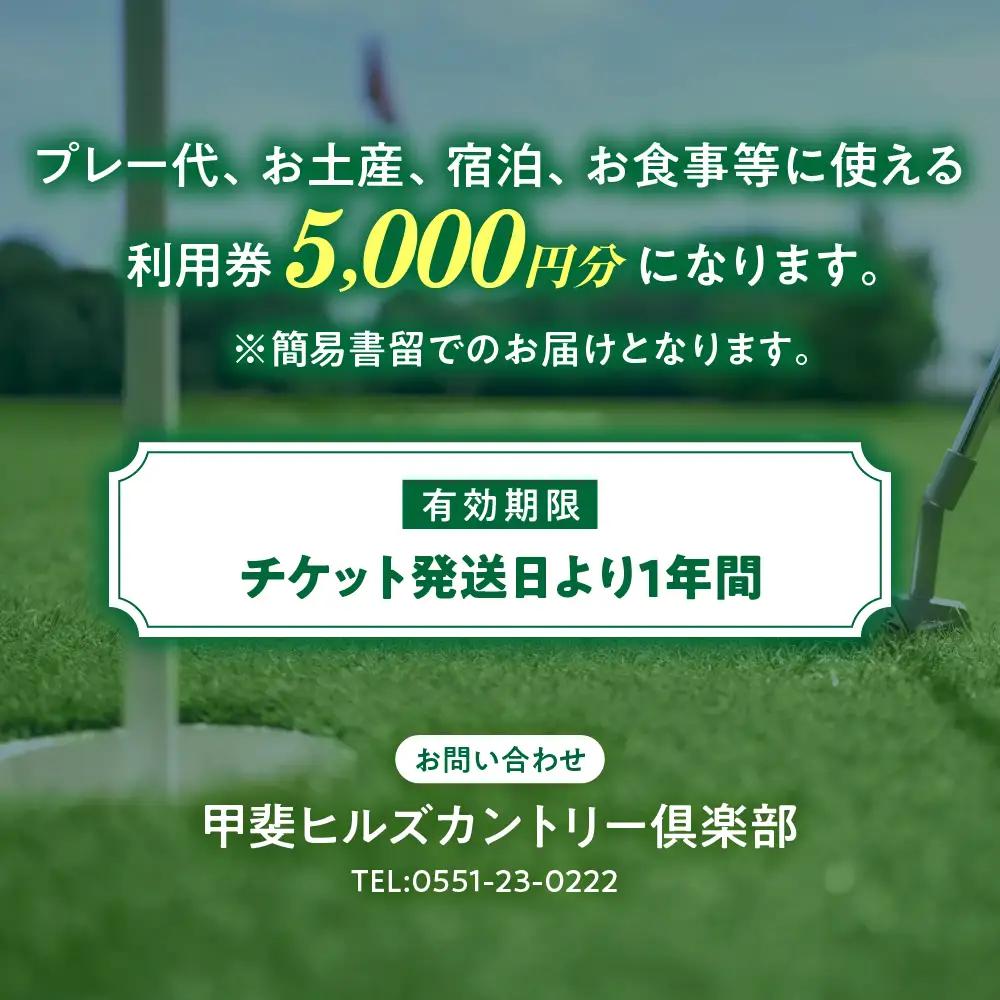甲斐ヒルズカントリー倶楽部 ゴルフ施設利用券B 山梨 ゴルフ場利用券 チケット 山梨県