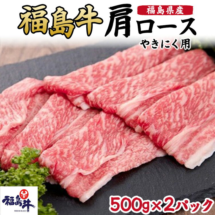 【ふるさと納税】福島県産福島牛肩ロース焼肉用　500g×2p　 牛肉 お肉 国産 国産牛 柔らかい 風味豊か まろやか ブランド おうち焼肉 休日 夕飯 BBQ 霜降り