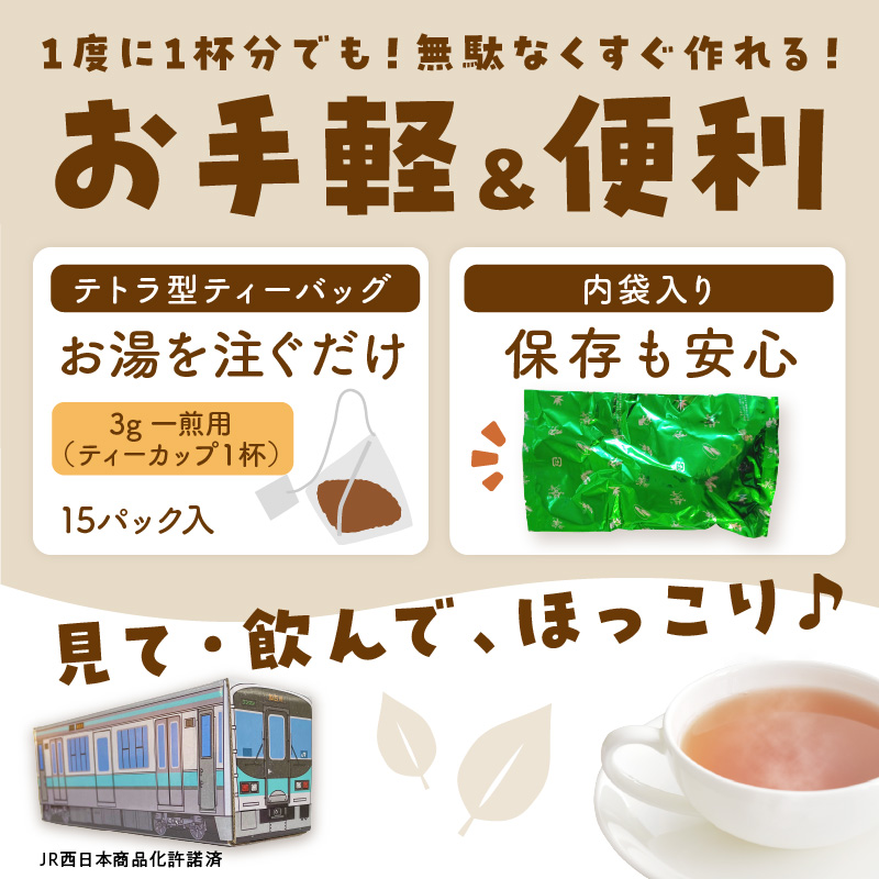 【JR加古川線125系】鉄茶ん(黒豆茶)電車茶箱入り 《 鉄道ファン 黒大豆 健康茶 香ばしい テトラ型ティーパック 内袋入り 送料無料 お取り寄せ JR西日本 》【2400G12807】