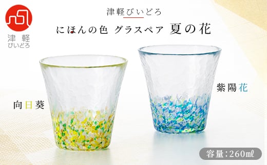 
津軽びいどろ にほんの色グラスペア 夏の花【1307780】
