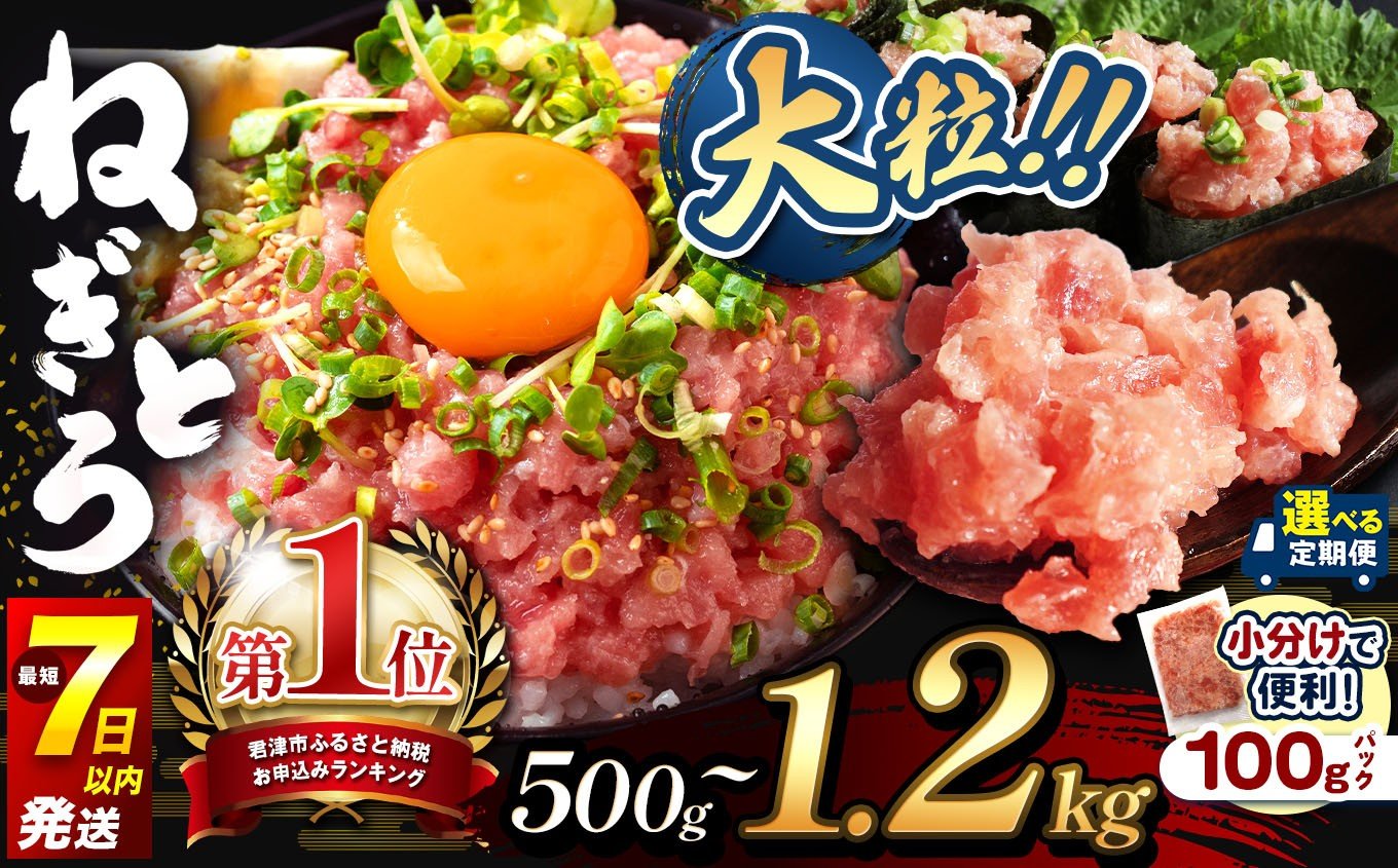 
            小分け 100g パック 定期便 スピード発送 ねぎとろ 500ｇ 900g 1200ｇ〈 5パック 9パック 12パック 〉おためし さらに使いやすく！ | 清幸丸水産 最短7日以内発送大人気 高評価 お試しサイズ 手巻き寿司 海鮮丼 ネギトロ マグロのユッケ 韓国風ユッケ まぐろ 海鮮 千葉県 君津市 きみつ
          