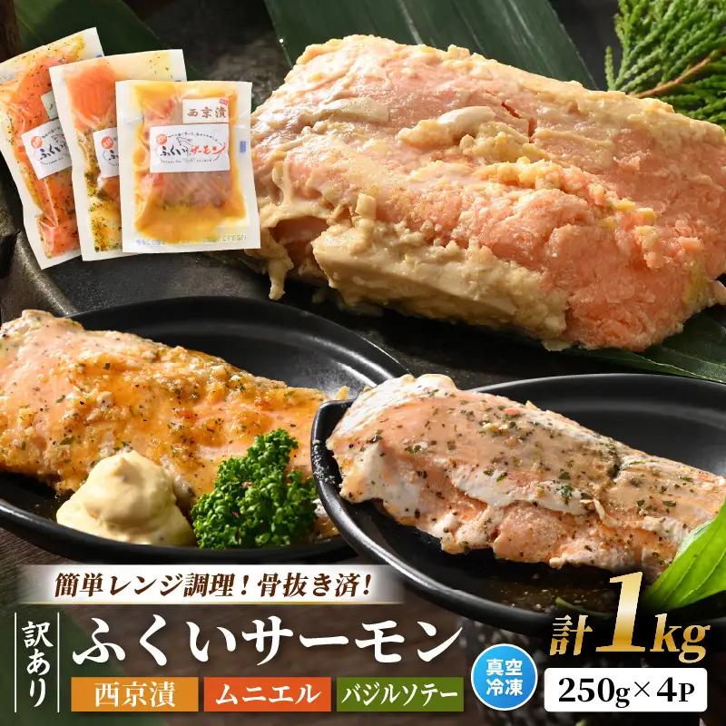 【訳あり】ふくいサーモンの西京漬・ムニエル・バジルソテーセット 250g×4パック 合計1kg【サーモン 漬け 味付き 簡単 時短 食べ比べ】 [A-6235]