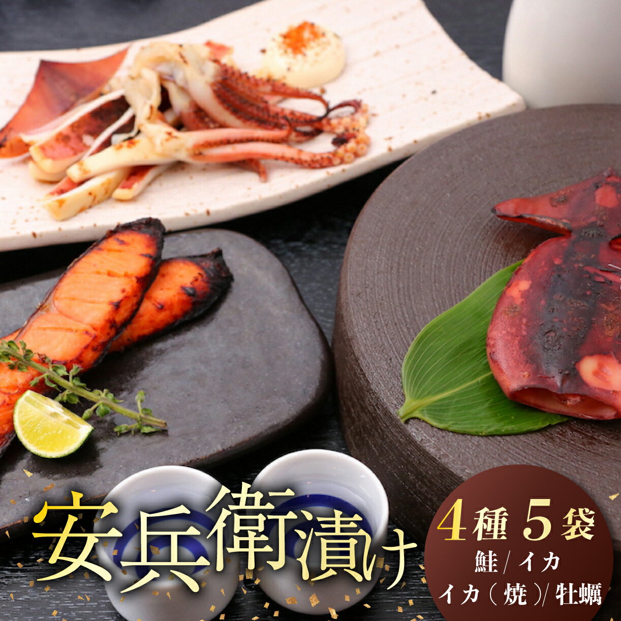 【ふるさと納税】 鮭 いか かき 味噌漬けセット 安兵衛漬 海鮮 味噌漬 麹みそ 新潟 コシヒカリ 佐々木食品 いか さけ かき 安兵衛 ブランド 父の日 新発田 佐々木食品 I21_02