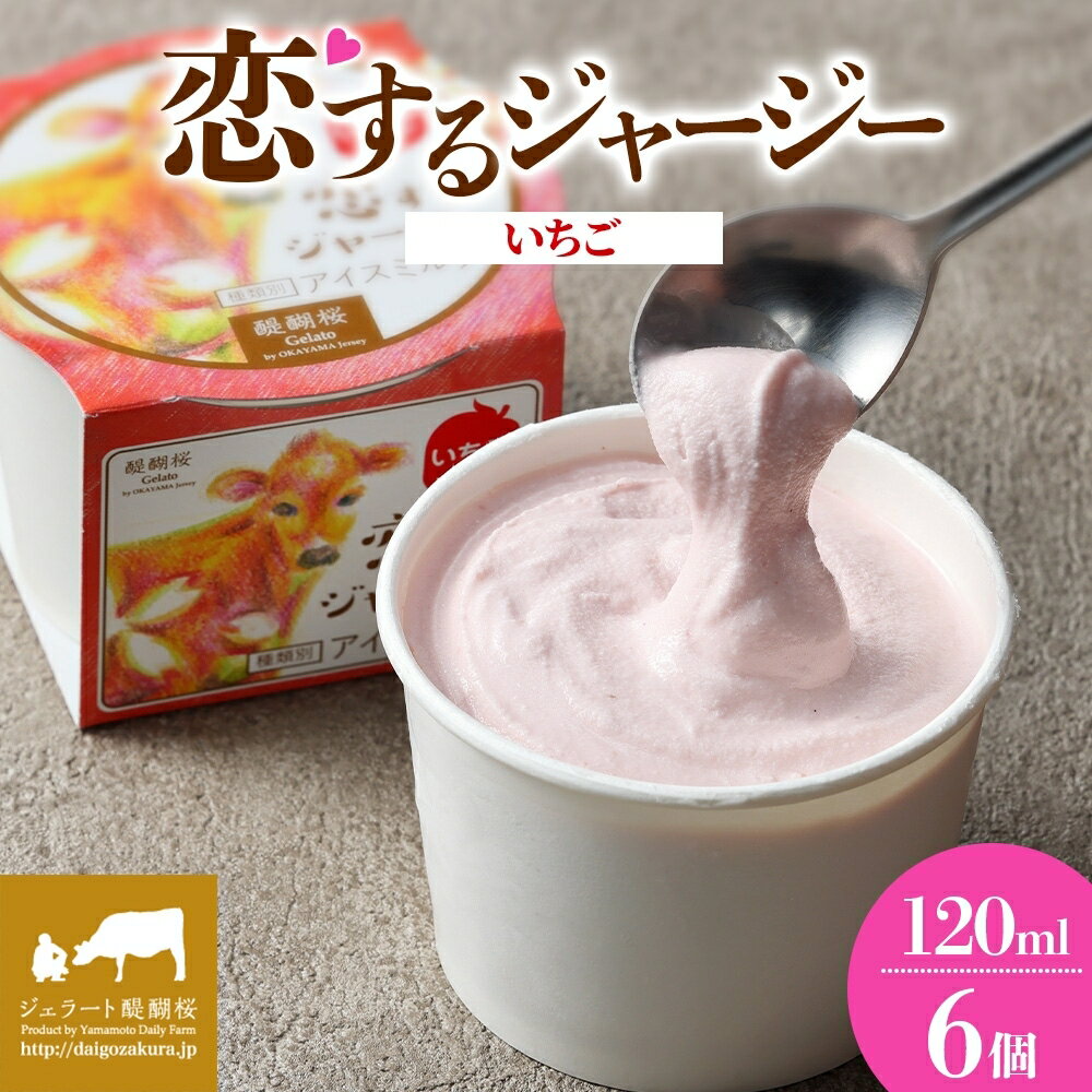 【ふるさと納税】 【ジェラート醍醐桜】 恋するジャージーいちご 6個セット / 岡山 真庭 醍醐桜 極上スイーツ 濃厚 プレゼント 贈答 デザート ギフト ジャージー牛 ミルク ジェラート おやつ イチゴ 苺 冷凍 人気 贅沢 家庭用にも 【配送不可：離島】