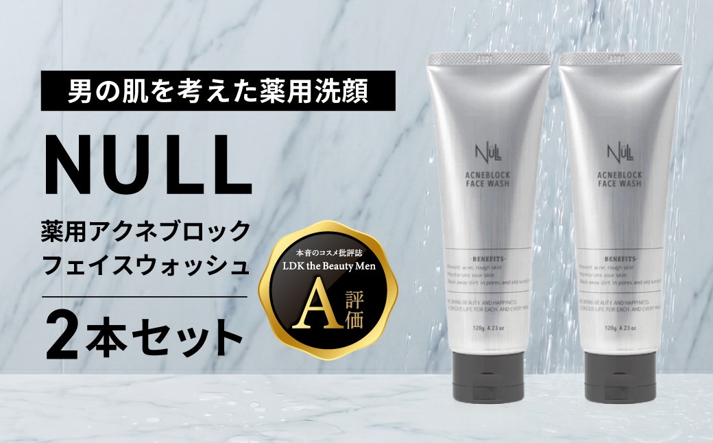 
                  NULL 薬用アクネブロックフェイスウォッシュ 2本セット 株式会社利他フーズ 滋賀県 東近江市 A-C26 メンズ 洗顔 医薬部外品 ニキビ予防 肌荒れ 毛穴 皮脂 テカリ かみそり負け 敏感肌 ギフト
                