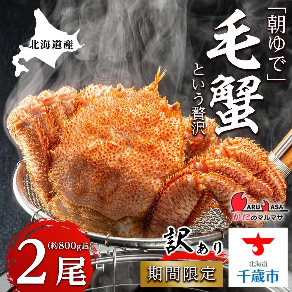 北海道産【朝ゆで】訳あり毛がに 800g詰