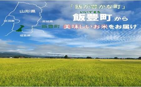 マイスターがつくる　雪若丸　白米　5kg（飯豊町産）【新米予約】(R7年産）