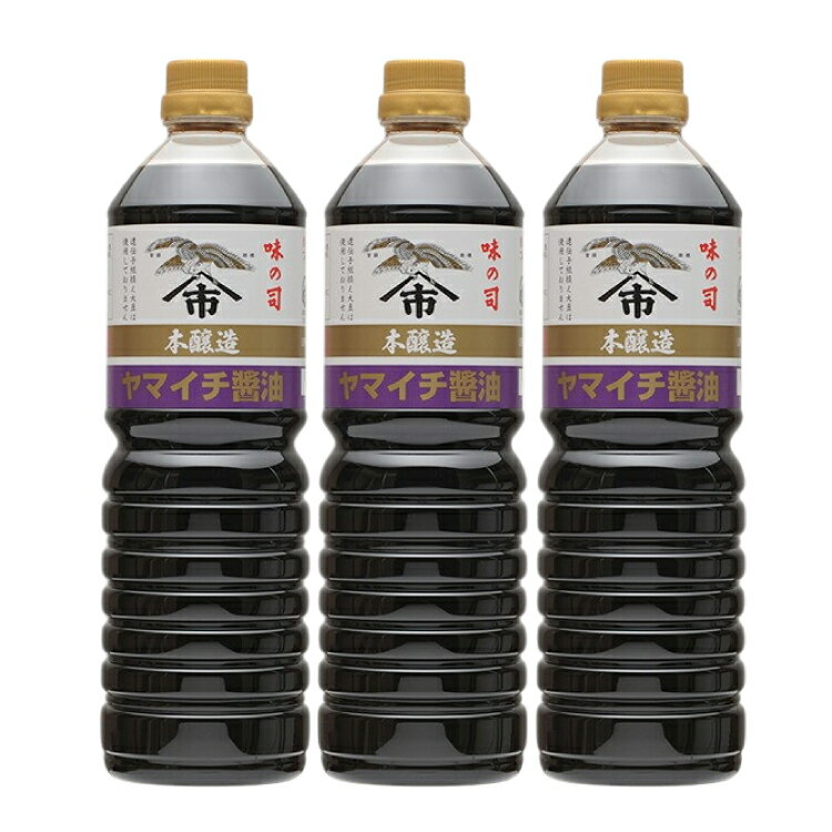 【ふるさと納税】醤油 ヤマイチ醤油 味の司 1L×3本 本醸造 特級醤油 優秀賞 木村醤油店 [tk06ayt180021 山形県 高畠町 小田部商店] しょうゆ 調味料