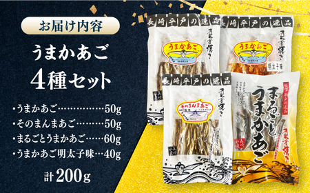 【酒の肴に最適！】うまかあご 4種セット 計200g 平戸市/ 森崎水産[KAD308]