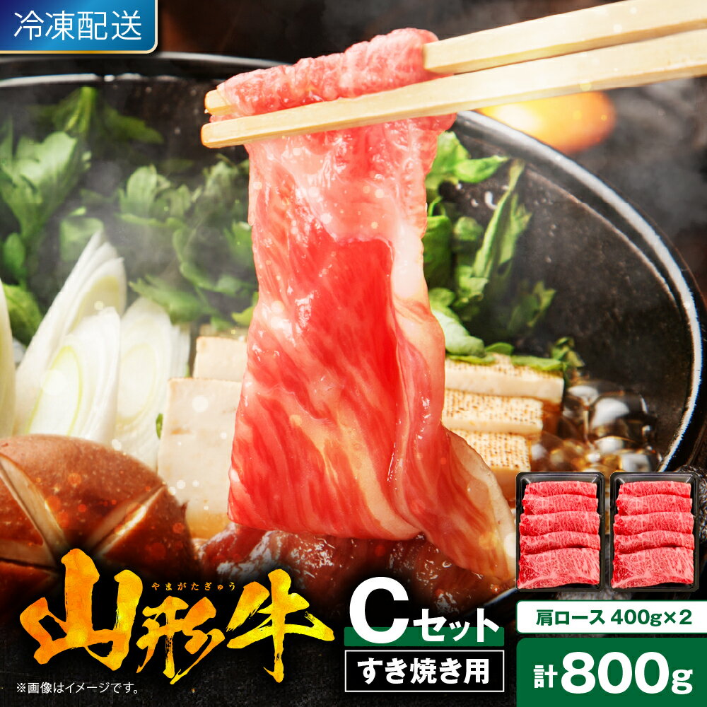 【ふるさと納税】 山形牛 すき焼き用 C セット 肩ロース 400g × 2 計 800g/ すき焼き すきやき 国産牛 牛肉 ブランド牛 精肉 肉 黒毛和牛 和牛 薄切り 霜降り お取り寄せ ご当地 グルメ 冷凍 送料無料 山形県 東根市