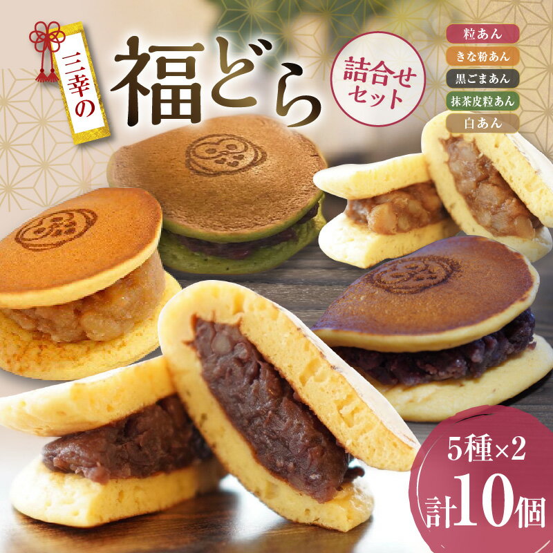 【ふるさと納税】福どら 詰合せセット