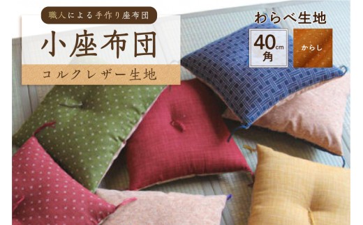 小座布団 　コルクレザー生地 　40ｃｍ角（わらべ：からし）　【座布団 四角 正方形 クッション 手作り 職人 耐久性 オーガニックコットン】