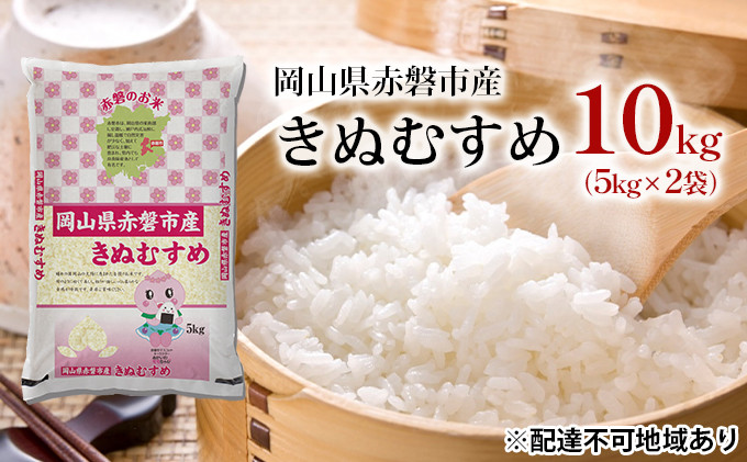 
米 きぬむすめ 10kg（5kg×2袋）岡山県赤磐市産 精米 白米 こめ
