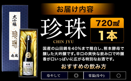 大吟醸 珍珠 720ml 亀萬酒造合資会社《30日以内に出荷予定(土日祝除く)》 熊本県 葦北郡 津奈木町 送料無料 酒 亀萬酒造合資会社