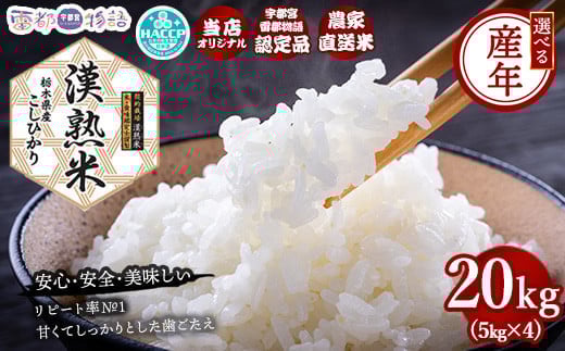 【先行予約】【令和7年産】栃木県産コシヒカリ 「漢熟米」20kg（5kg×4） ◇ ※2025年9月中旬頃より順次発送予定