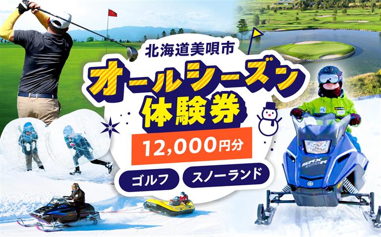 GOLF5カントリー美唄コース/美唄スノーランド 12000円分利用券  | ゴルフ 利用券 チケット ゴルフ5 カントリークラブ CC 北海道 |  ゴルフ5カントリー美唄 [BOAN005]