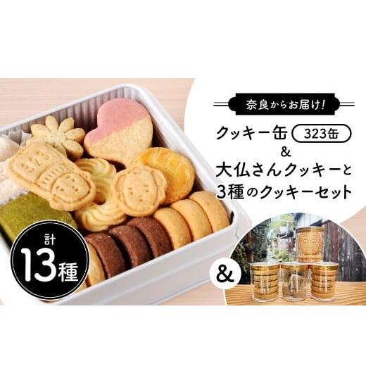 【ふるさと納税】クッキー 9種+4種類 クッキー缶 大仏 大仏クッキー セット 詰め合わせ お菓子 焼き菓子 かわいい 可愛い スイーツ おやつ ギフト プレゼント 贈答 贈り物 クッキー缶(323缶)＆大仏さんクッキーと3種のクッキーセット OYATSUYA 323 奈良県 奈良市 なら 21-007