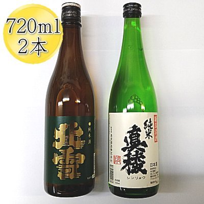 【ふるさと納税】日本酒 純米酒 飲み比べ 720ml 2本 北雪 真稜 佐渡の地酒 辛口 すっきり 五百万石 手造り 四合瓶 米麹 ほくせつ しんりょう 晩酌 家飲み ギフト 新潟県 佐渡市