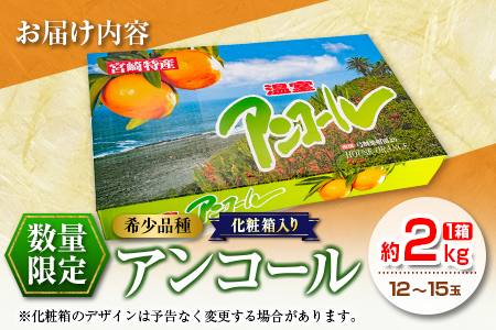 糖度12度以上のみかん!! 数量限定 アンコール 約2kg 化粧箱入り 期間限定 フルーツ 果物 くだもの 柑橘 みかん 国産 食品 デザート ジュース 産地直送 おやつ 高級 希少 濃厚 ご褒美 お