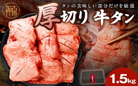 タン厚切りたっぷり盛り1.5kg《 牛タン 上タン 厚切り たっぷり 焼肉 》【2405A11508】