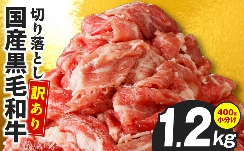【3パック】味付け 黒毛和牛切り落とし 1.2kg【牛肉 小分け 400g×3 訳あり 部位不揃い 普段使い 大阪 泉佐野 大阪府 泉佐野市】