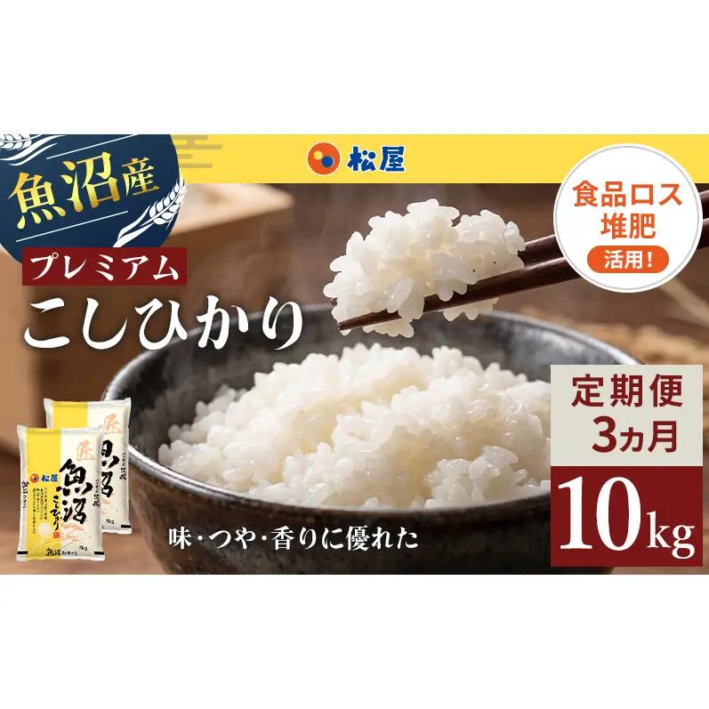 松屋フーズ 定期便 最高級 魚沼産コシヒカリ 10kg×3回 松屋