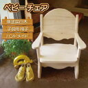 【ふるさと納税】 ベビー チェア 無塗装白木 子供用 椅子 ハンドメイド
