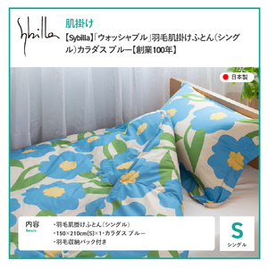 布団 Sybilla ウォッシャブル 羽毛 肌掛けふとん シングル 布団